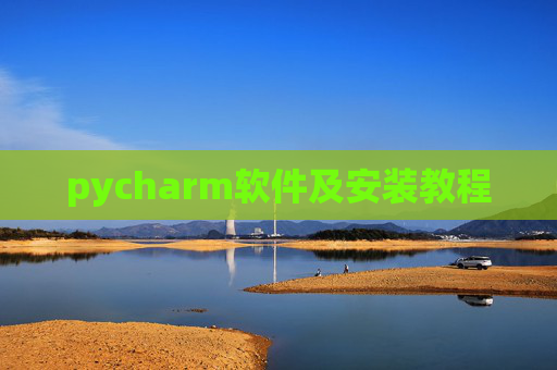 pycharm软件及安装教程 pycharm软件及安装教程