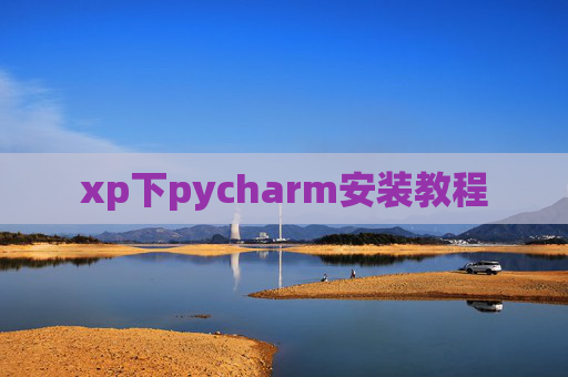 xp下pycharm安装教程 xp下pycharm安装教程